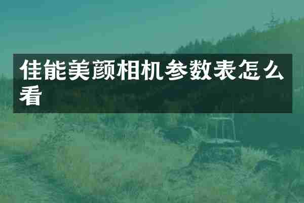 佳能美颜相机参数表怎么看