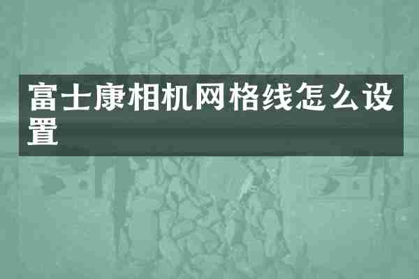 富士康相机网格线怎么设置
