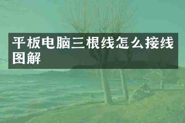 平板电脑三根线怎么接线图解