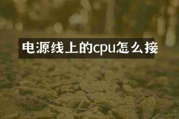 电源线上的cpu怎么接