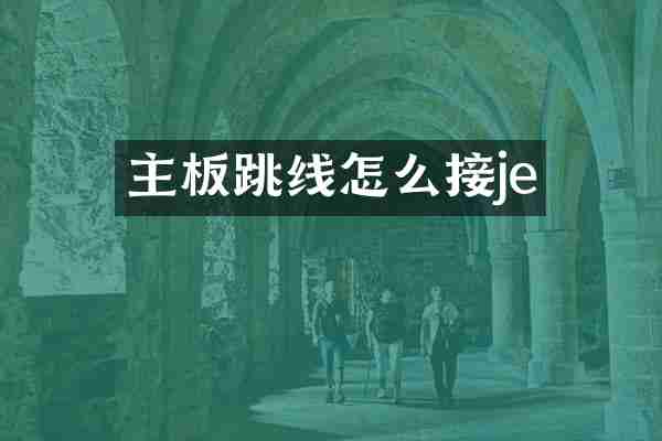 主板跳线怎么接je