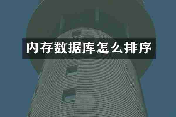 内存数据库怎么排序