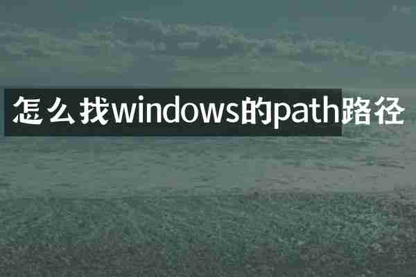 怎么找windows的path路径