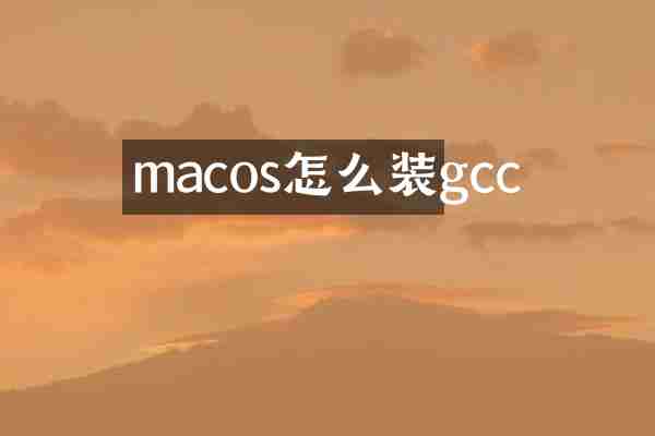 macos怎么装gcc