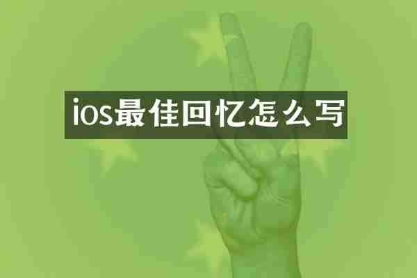 ios最佳回忆怎么写