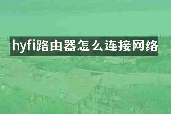 hyfi路由器怎么连接网络