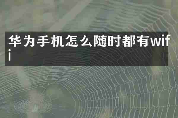 华为手机怎么随时都有wifi