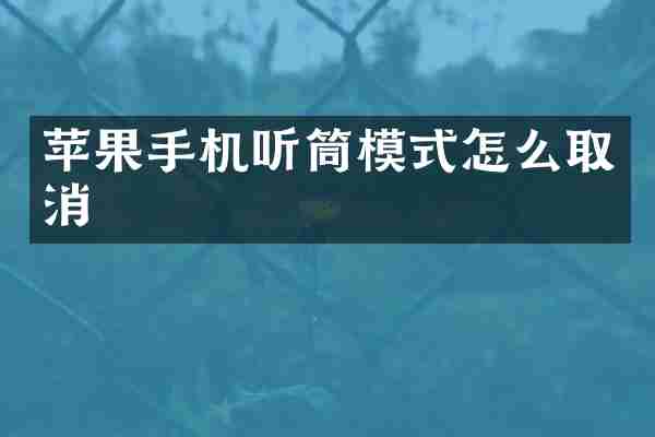 苹果手机听筒模式怎么取消