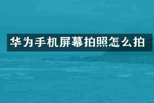 华为手机屏幕拍照怎么拍