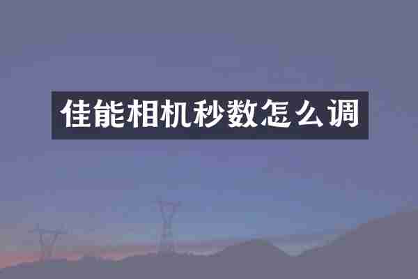 佳能相机秒数怎么调