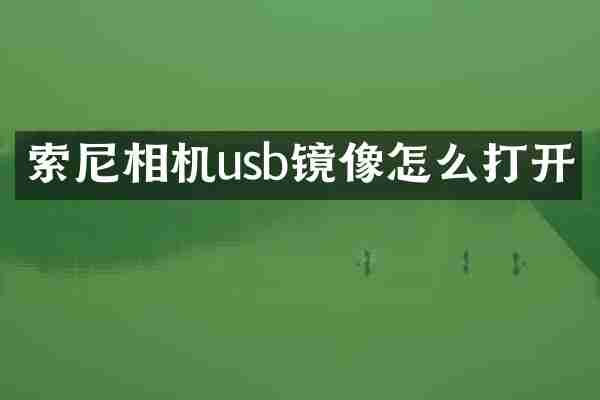 索尼相机usb镜像怎么打开