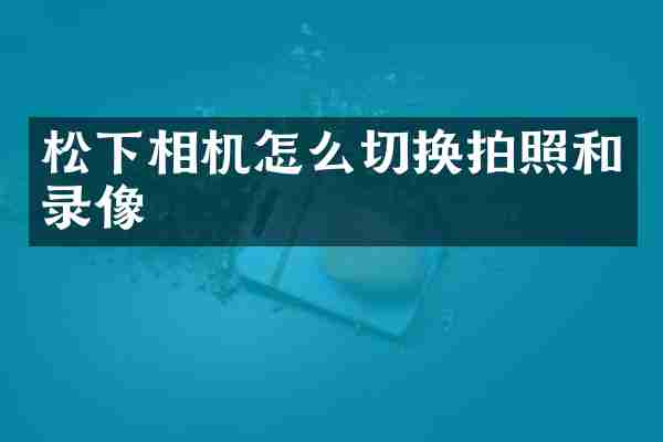 松下相机怎么切换拍照和录像