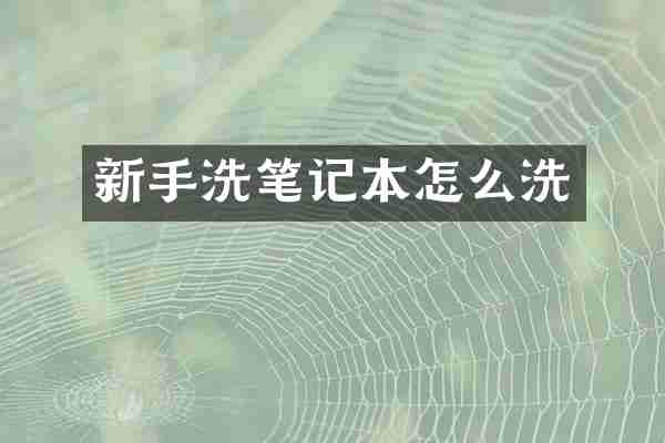 新手洗笔记本怎么洗