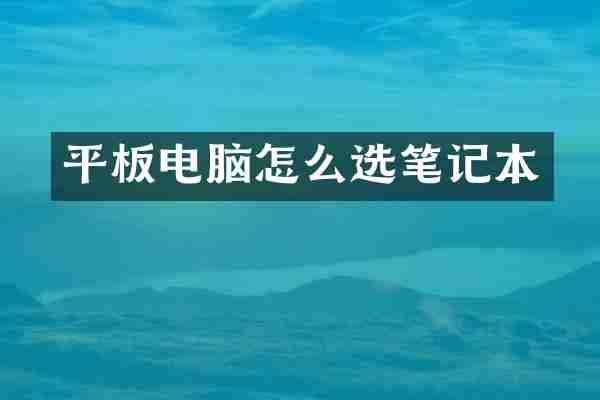 平板电脑怎么选笔记本