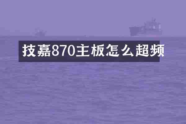 技嘉870主板怎么超频