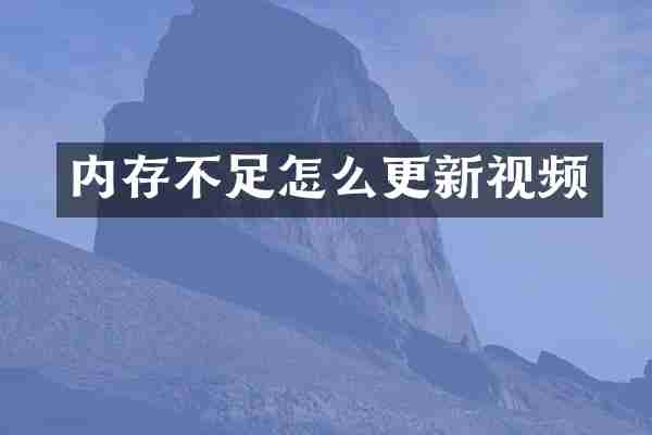内存不足怎么更新视频