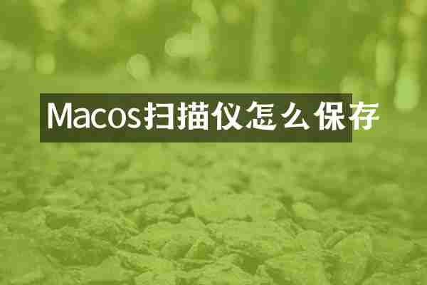 Macos扫描仪怎么保存