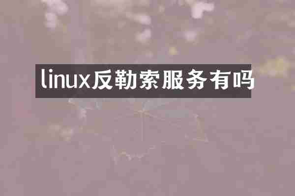 linux反勒索服务有吗