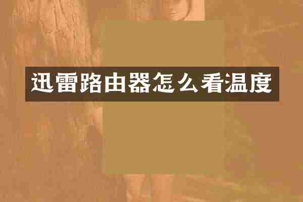 迅雷路由器怎么看温度