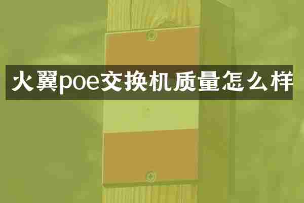 火翼poe交换机质量怎么样