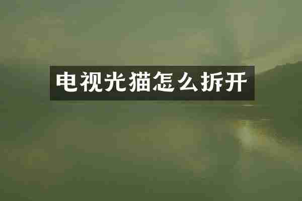 电视光猫怎么拆开