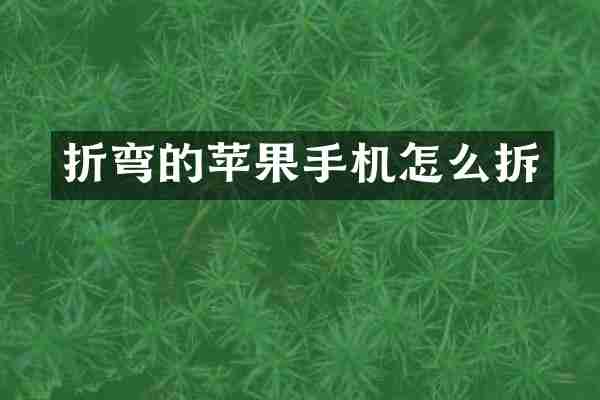 折弯的苹果手机怎么拆