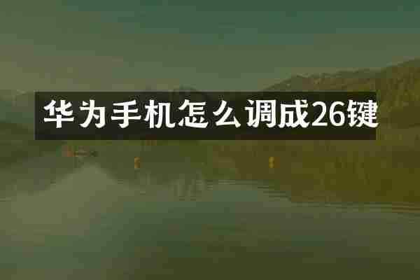 华为手机怎么调成26键