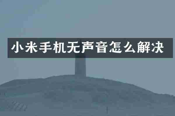 小米手机无声音怎么解决