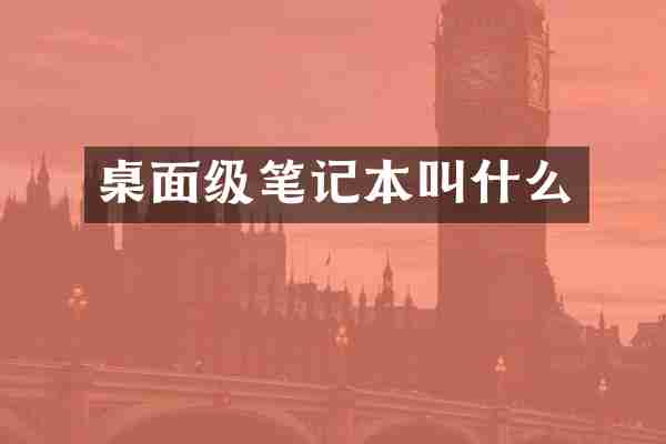 桌面级笔记本叫什么