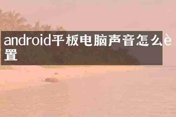 android平板电脑声音怎么设置