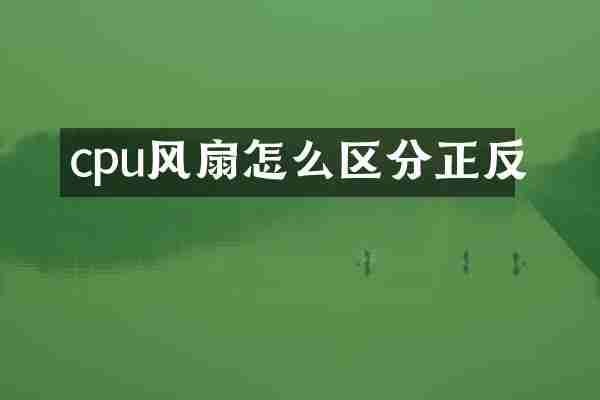 cpu风扇怎么区分正反