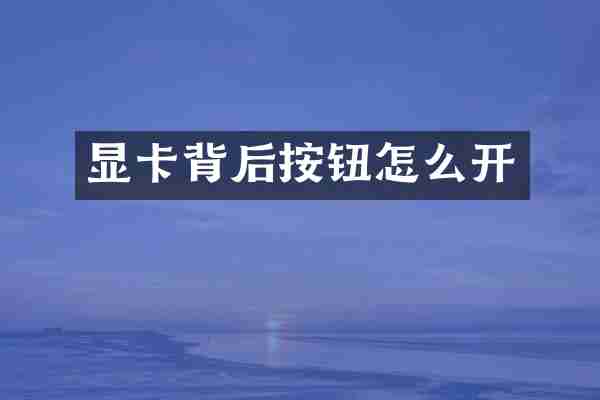 显卡背后按钮怎么开
