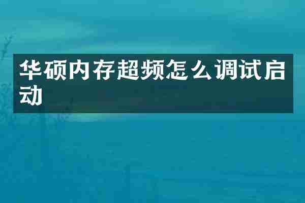 华硕内存超频怎么调试启动