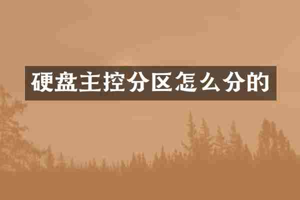 硬盘主控分区怎么分的