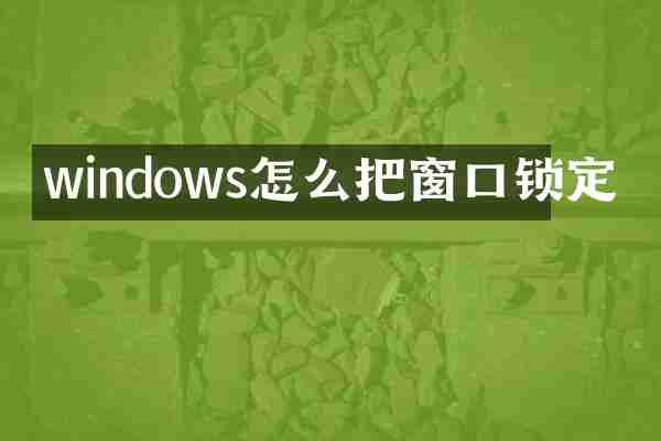 windows怎么把窗口锁定