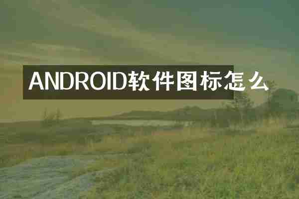 ANDROID软件图标怎么