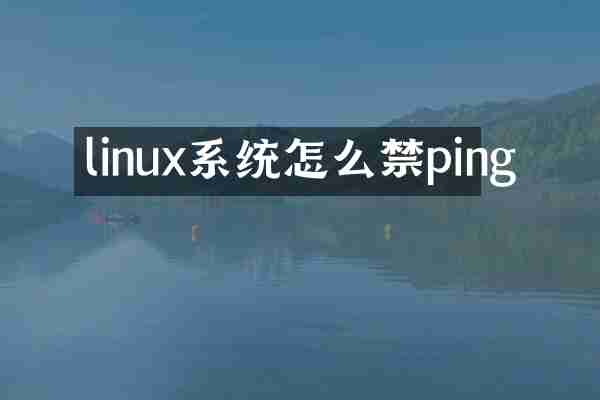 linux系统怎么禁ping