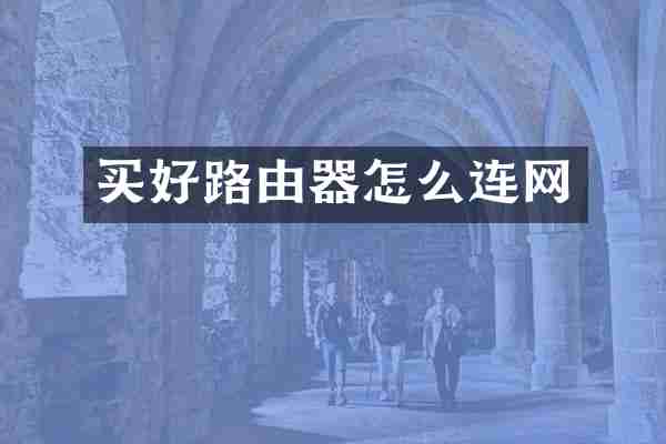 买好路由器怎么连网