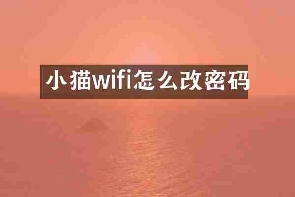 小猫wifi怎么改密码