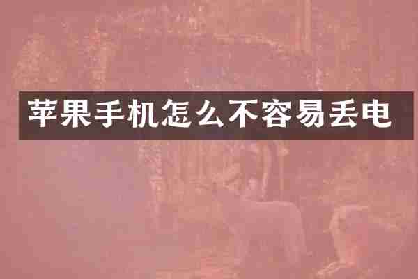 苹果手机怎么不容易丢电