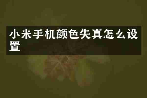 小米手机颜色失真怎么设置