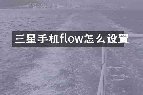三星手机flow怎么设置