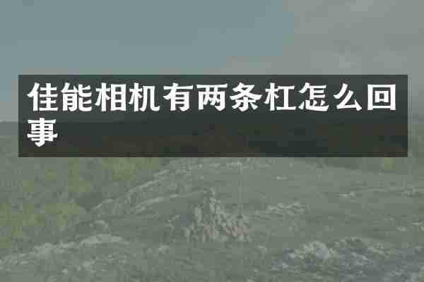 佳能相机有两条杠怎么回事