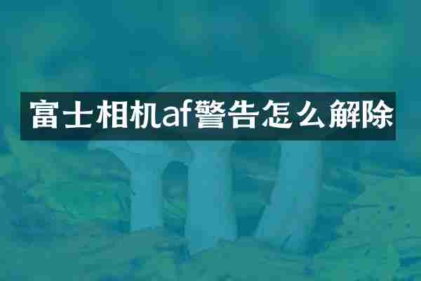 富士相机af警告怎么解除