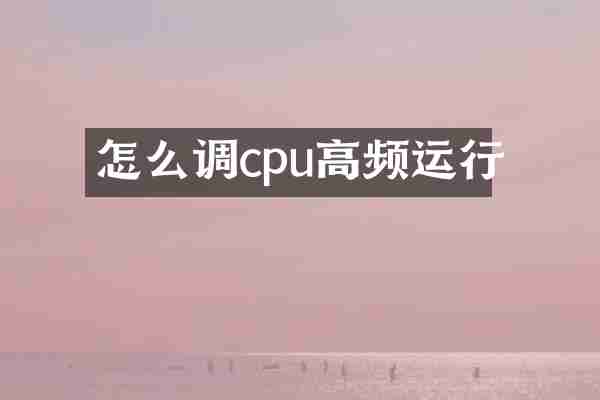怎么调cpu高频运行
