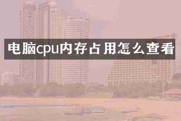 电脑cpu内存占用怎么查看