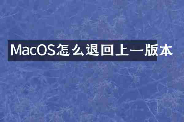 MacOS怎么退回上一版本