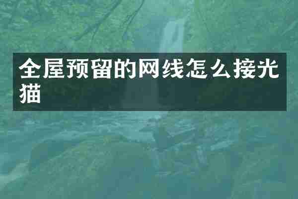 全屋预留的网线怎么接光猫