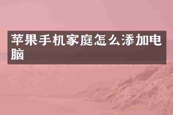 苹果手机家庭怎么添加电脑