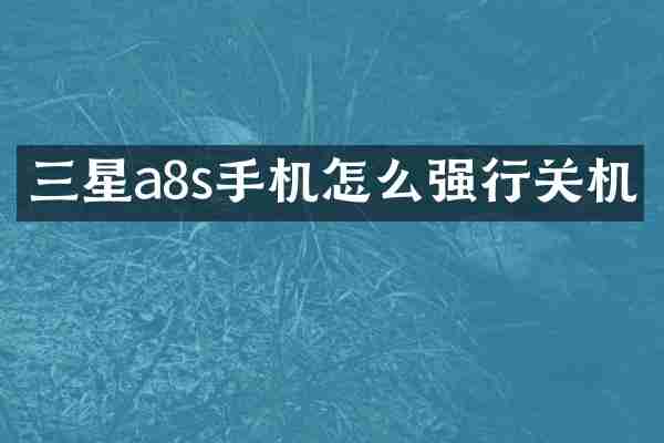 三星a8s手机怎么强行关机